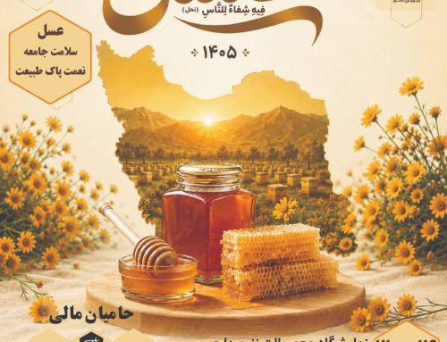 برگزاری مراسم روز  ملی عسل طی روزهای ۲۹، ۳۰ و ۳۱ مرداد ۱۴۰۵