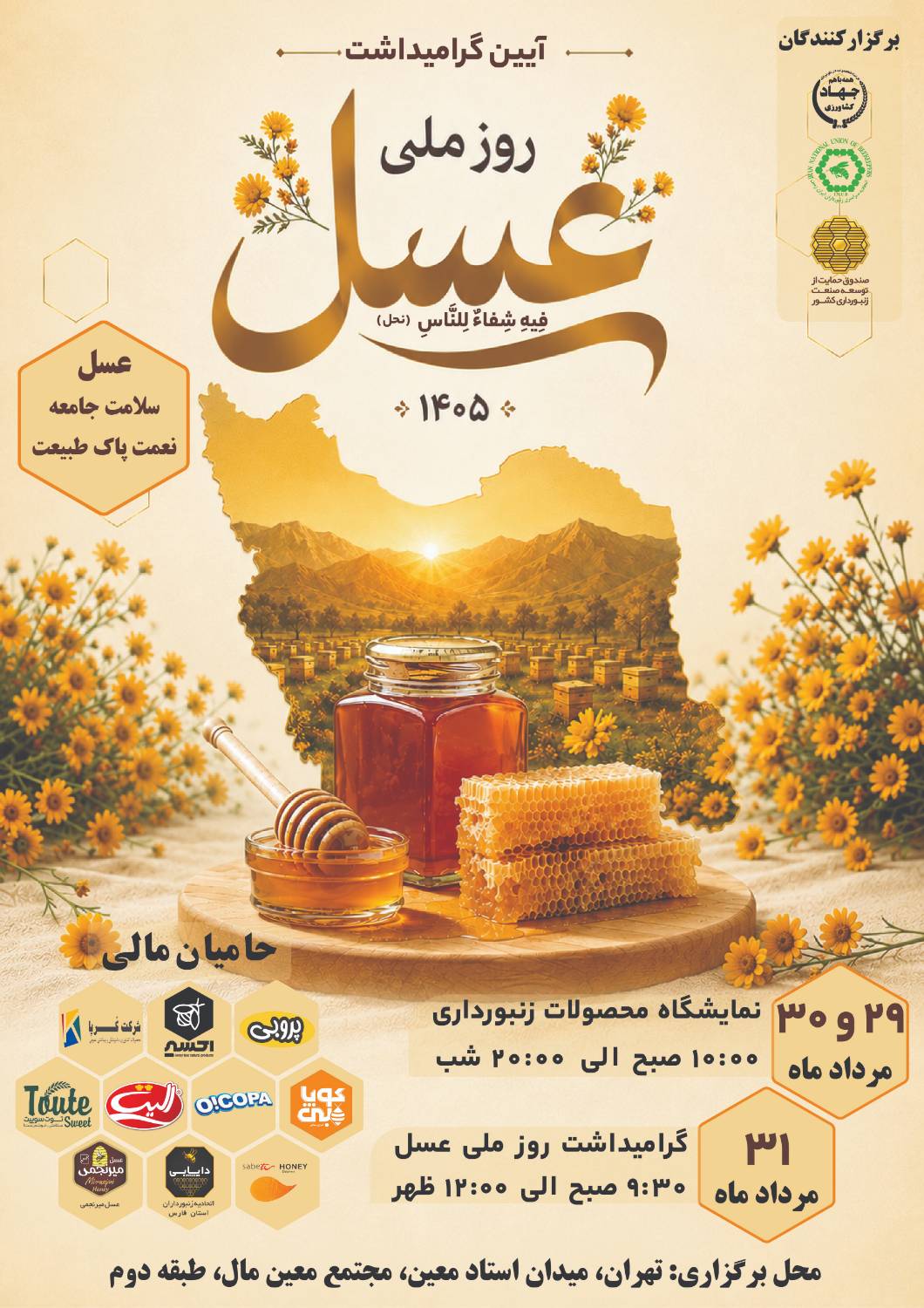 برگزاری مراسم روز  ملی عسل طی روزهای ۲۹، ۳۰ و ۳۱ مرداد ۱۴۰۵